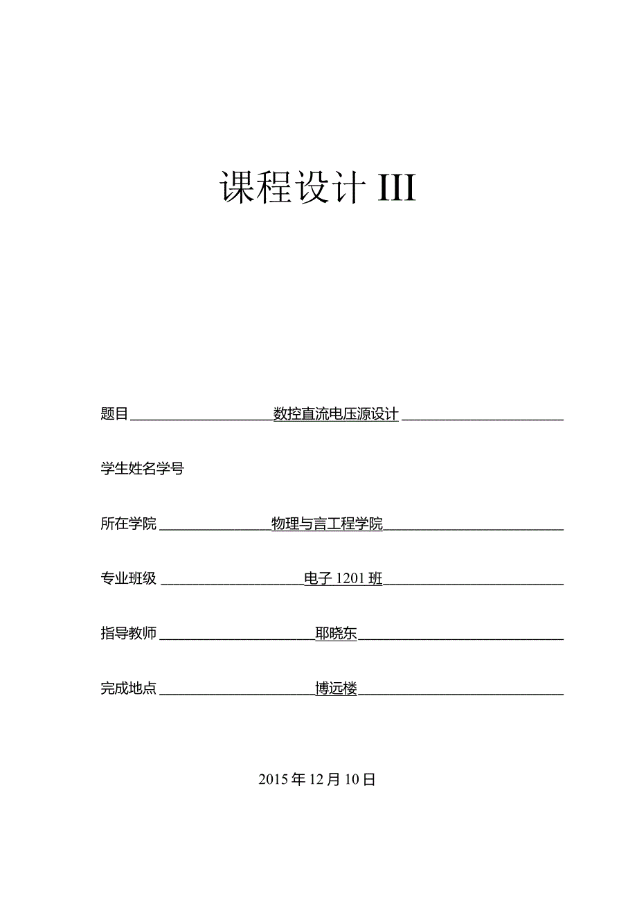 数控直流电压源设计.docx_第1页