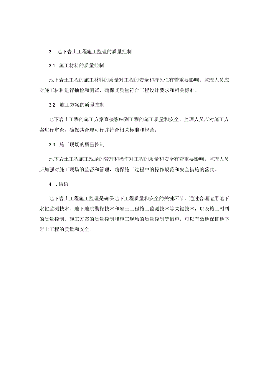 地下岩土工程施工监理的关键技术与质量控制.docx_第2页