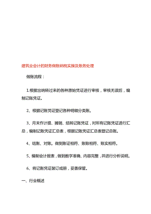 建筑业会计的财务做账纳税实操及账务处理.docx