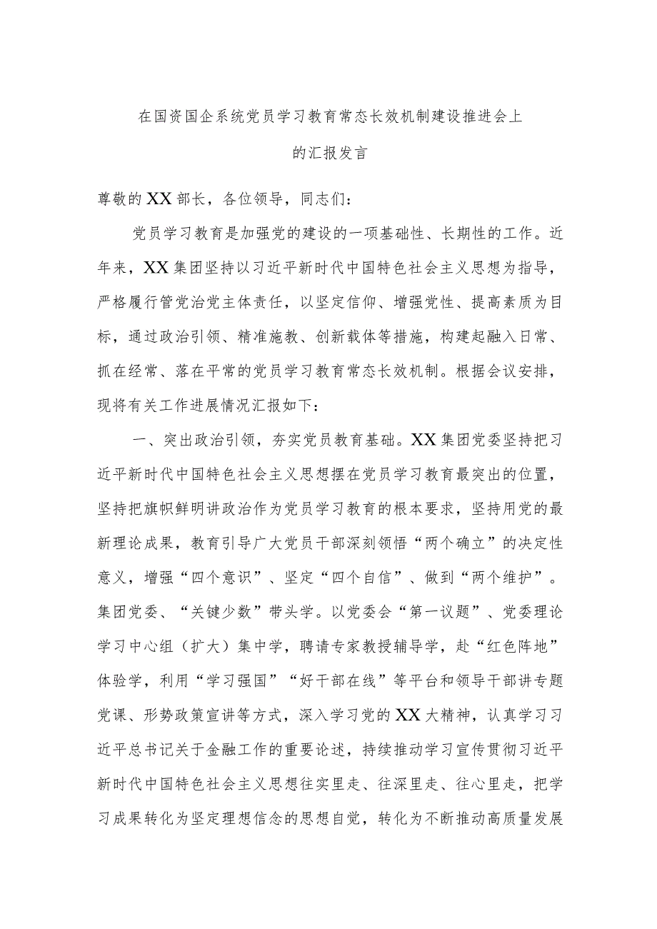 在国资国企系统党员学习教育常态长效机制建设推进会上的汇报发言.docx_第1页