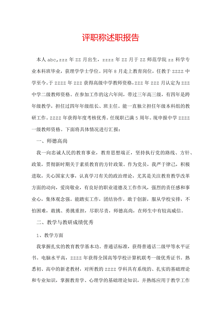 评职称述职报告.docx_第1页