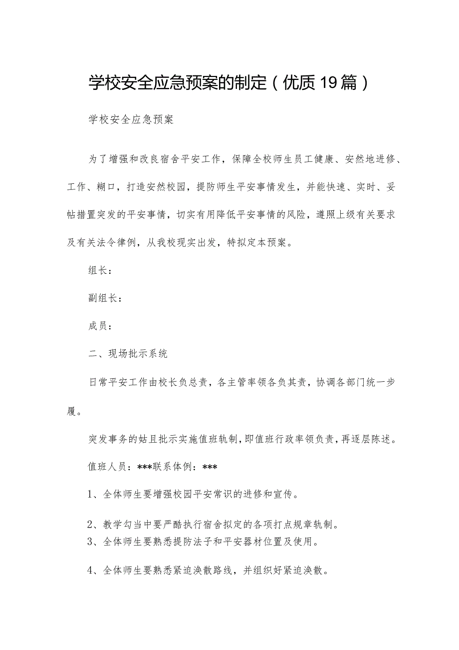 学校安全应急预案的制定（优质19篇）.docx_第1页