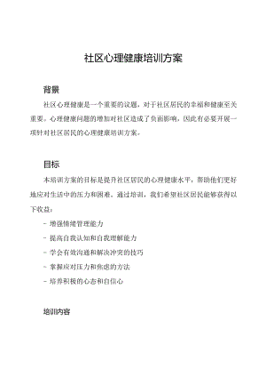 社区心理健康培训方案.docx