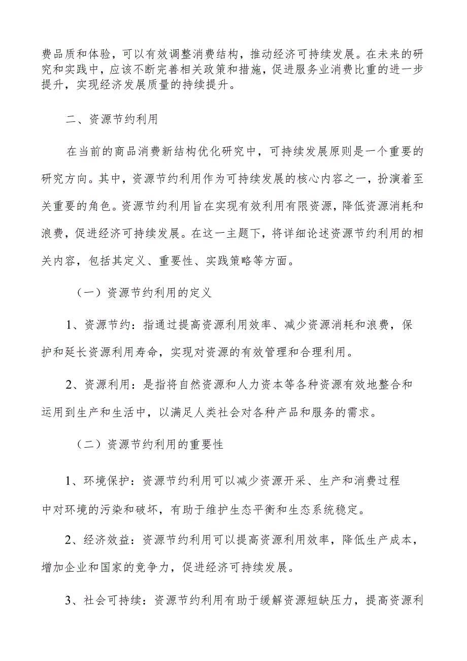 消费结构优化资源节约利用专题分析报告.docx_第3页