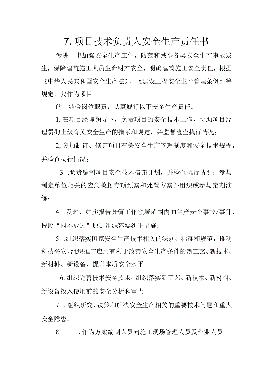 7.建筑施工企业项目技术负责人安全生产责任书（2024版参考范本）.docx_第1页