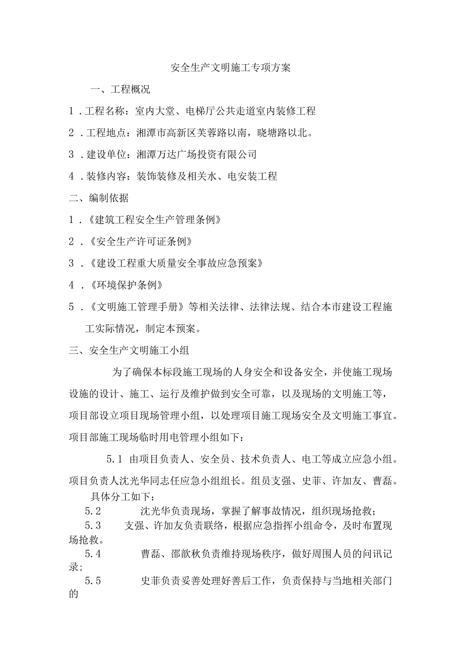 室内大堂、电梯厅公共走道室内装修工程安全生产文明施工专项方案.docx_第3页