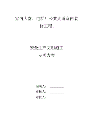 室内大堂、电梯厅公共走道室内装修工程安全生产文明施工专项方案.docx