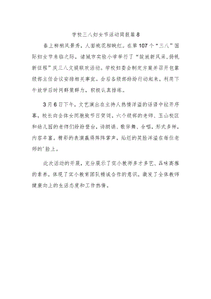 学校三八妇女节活动简报 篇8.docx