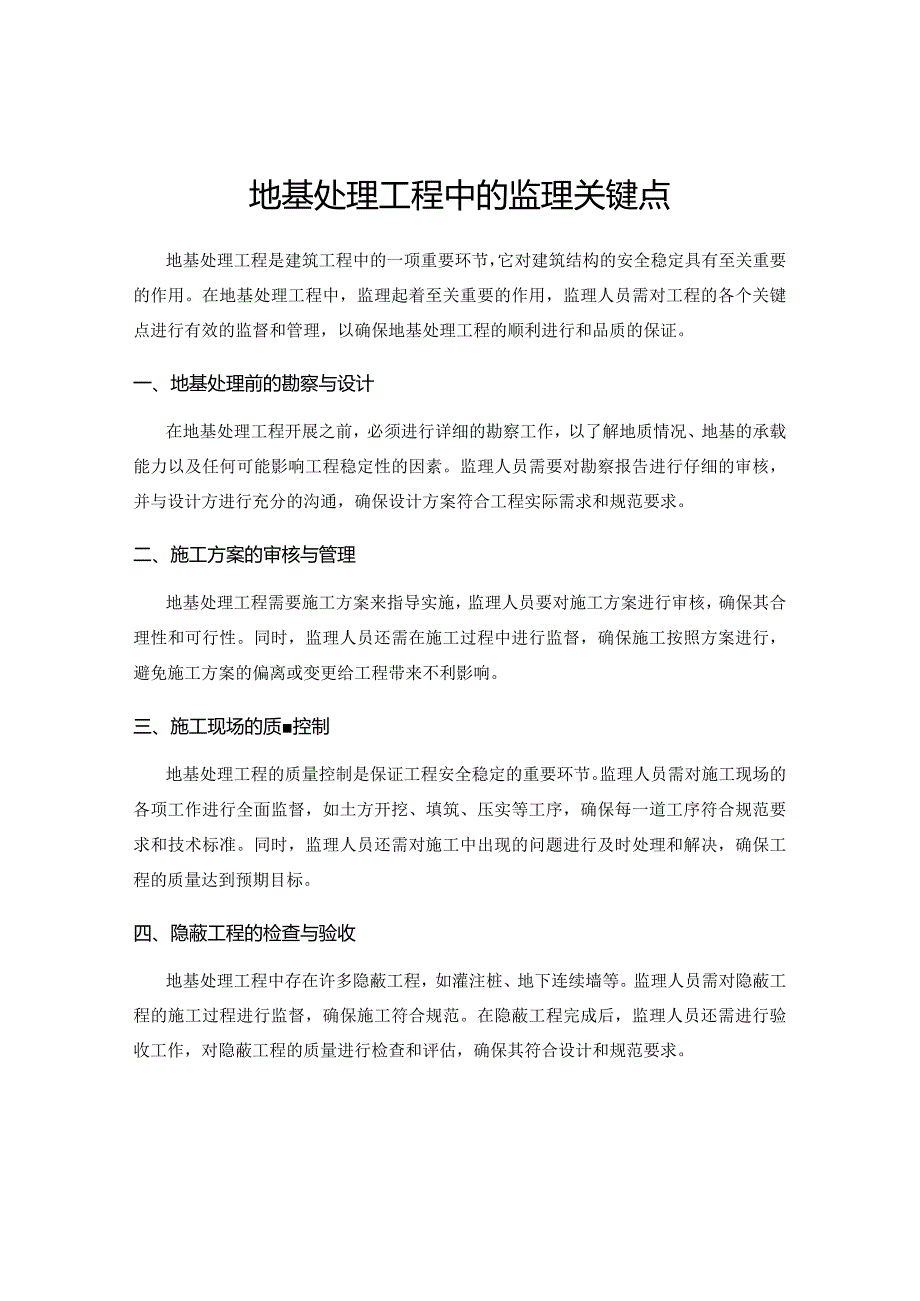 地基处理工程中的监理关键点.docx_第1页