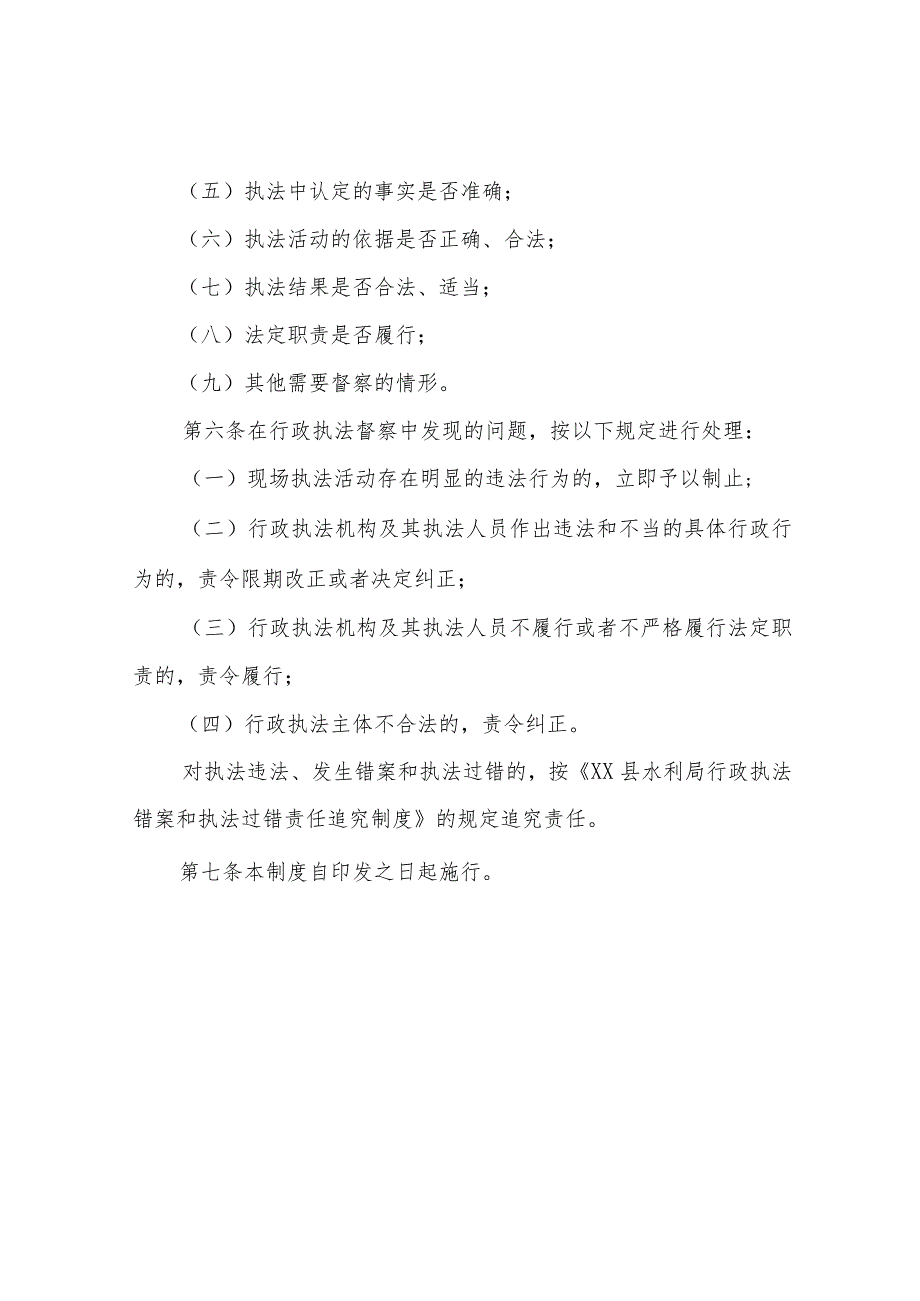 XX县水利和湖泊局行政执法督察制度.docx_第2页