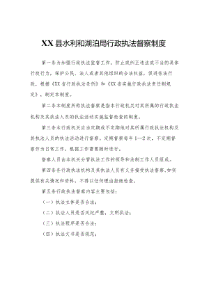 XX县水利和湖泊局行政执法督察制度.docx