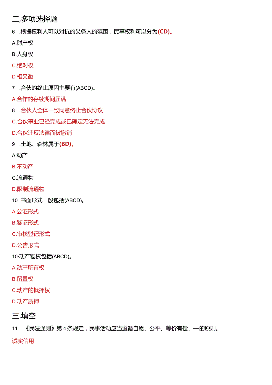 2012年7月国开电大法律事务专科《民法学》期末考试试题及答案.docx_第2页