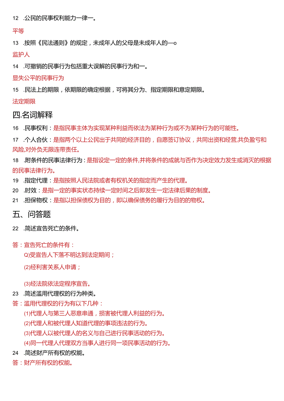 2012年7月国开电大法律事务专科《民法学》期末考试试题及答案.docx_第3页