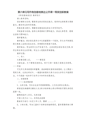 第六单元写作 有创意地表达 公开课一等奖创新教案.docx