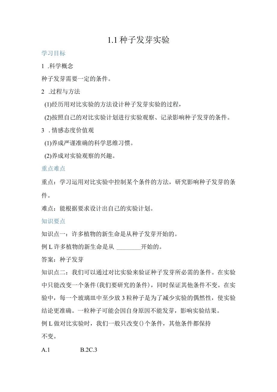 教科版小学五年级科学下册《种子发芽实验》自学练习题及答案.docx_第1页