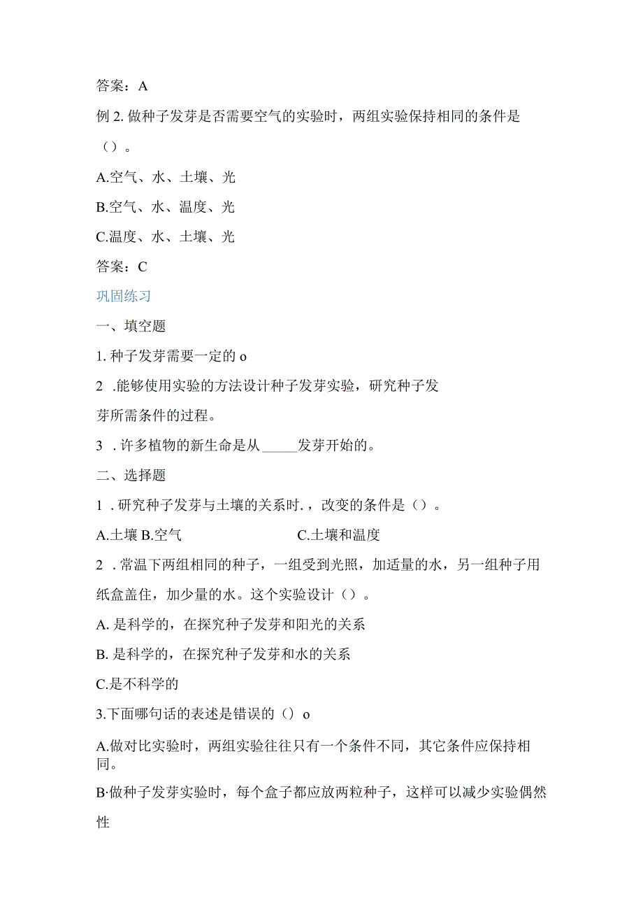 教科版小学五年级科学下册《种子发芽实验》自学练习题及答案.docx_第2页