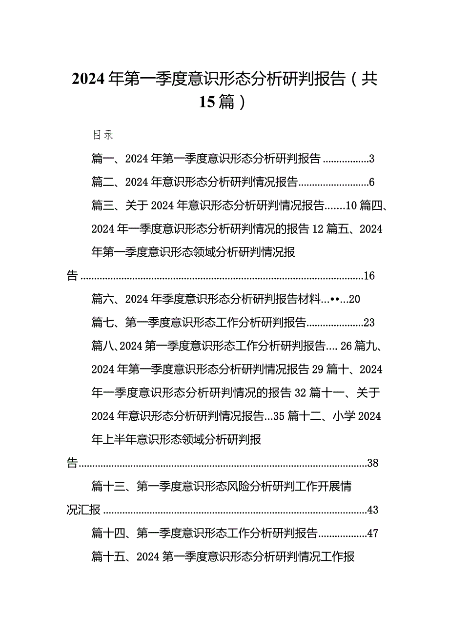 2024年第一季度意识形态分析研判报告【15篇精选】供参考.docx_第1页