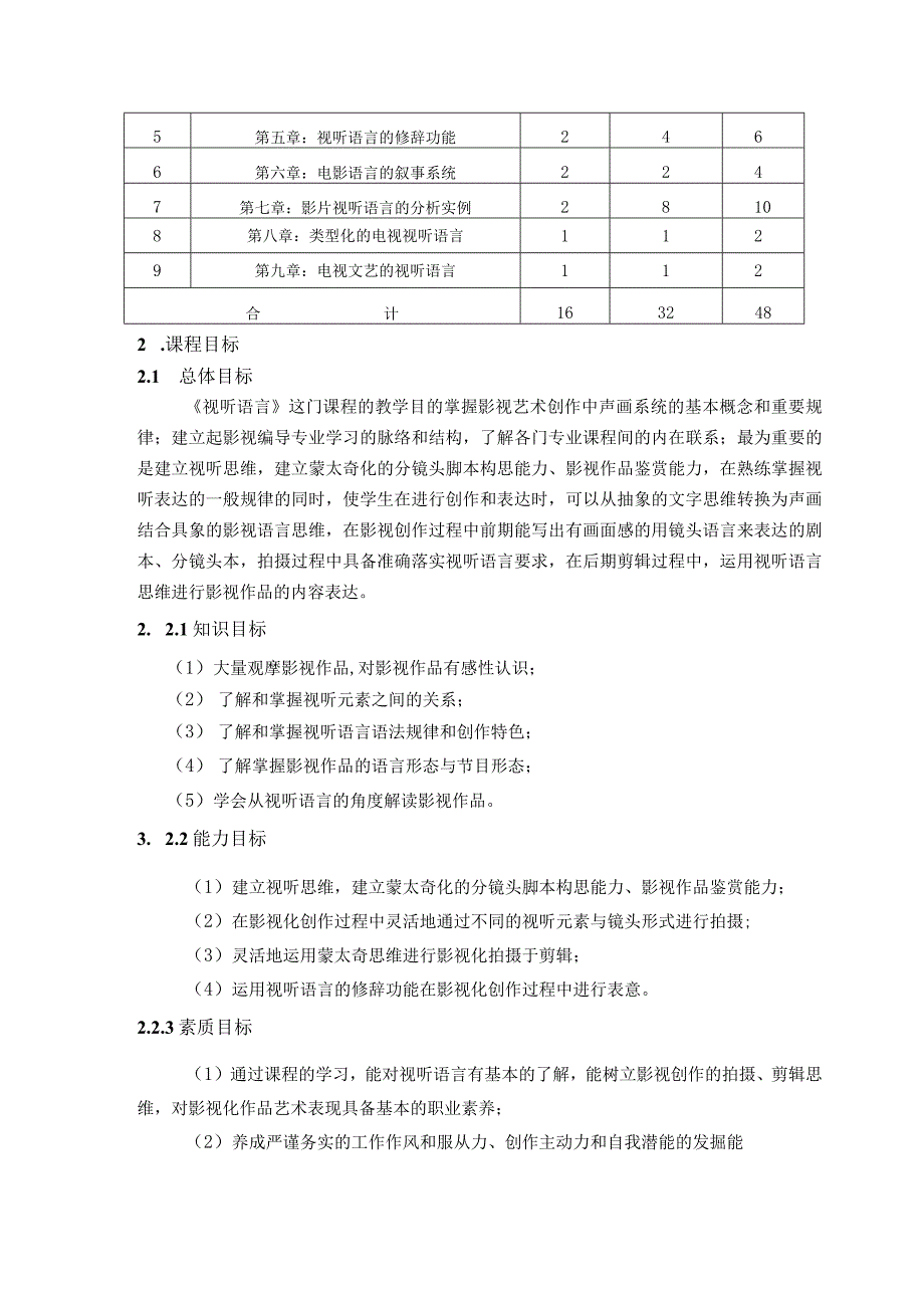 《视听语言》课程标准.docx_第2页