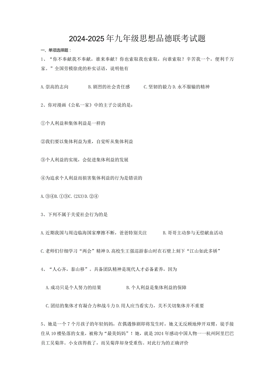 2024-2025年九年级思想品德第一次月考试题.docx_第1页