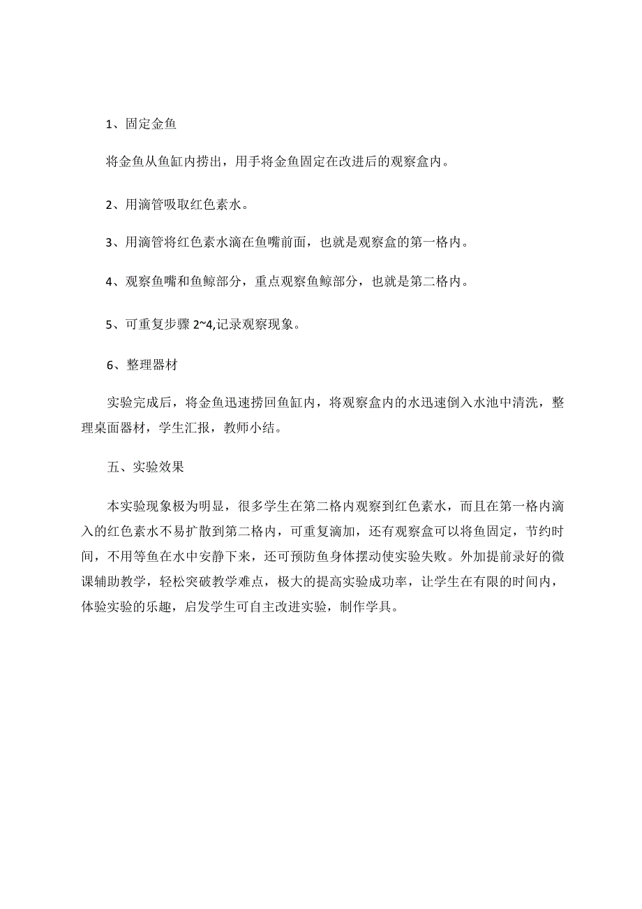 金鱼呼吸观察盒——演示金鱼呼吸实验改进 论文.docx_第3页