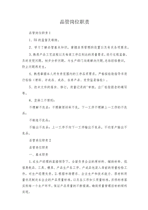 品管岗位职责.docx