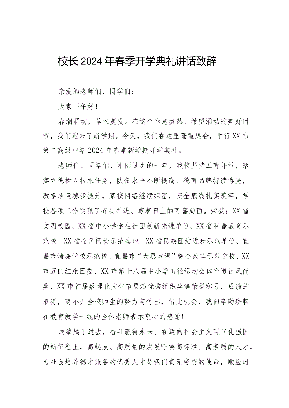 2024年春季开学典礼讲话稿校长十一篇.docx_第1页