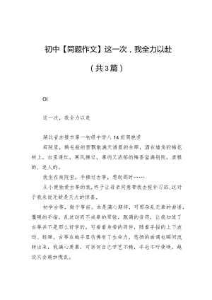 初中【同题作文】这一次我全力以赴（共3篇）.docx