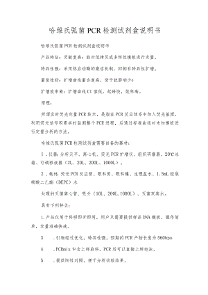 哈维氏弧菌PCR检测试剂盒说明书.docx