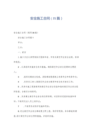 安全施工合同（35篇）.docx