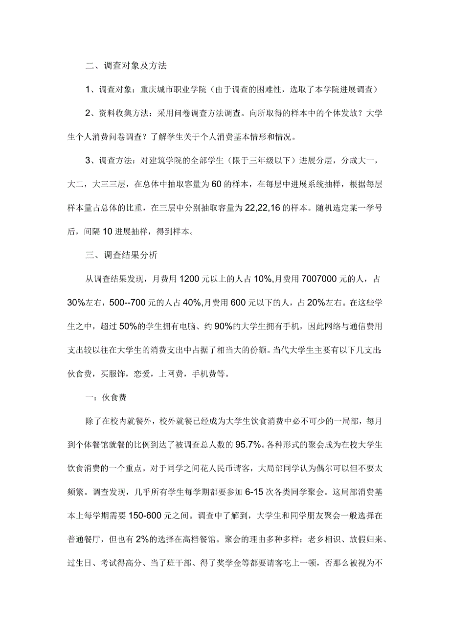 大学生调查报告范文.docx_第3页