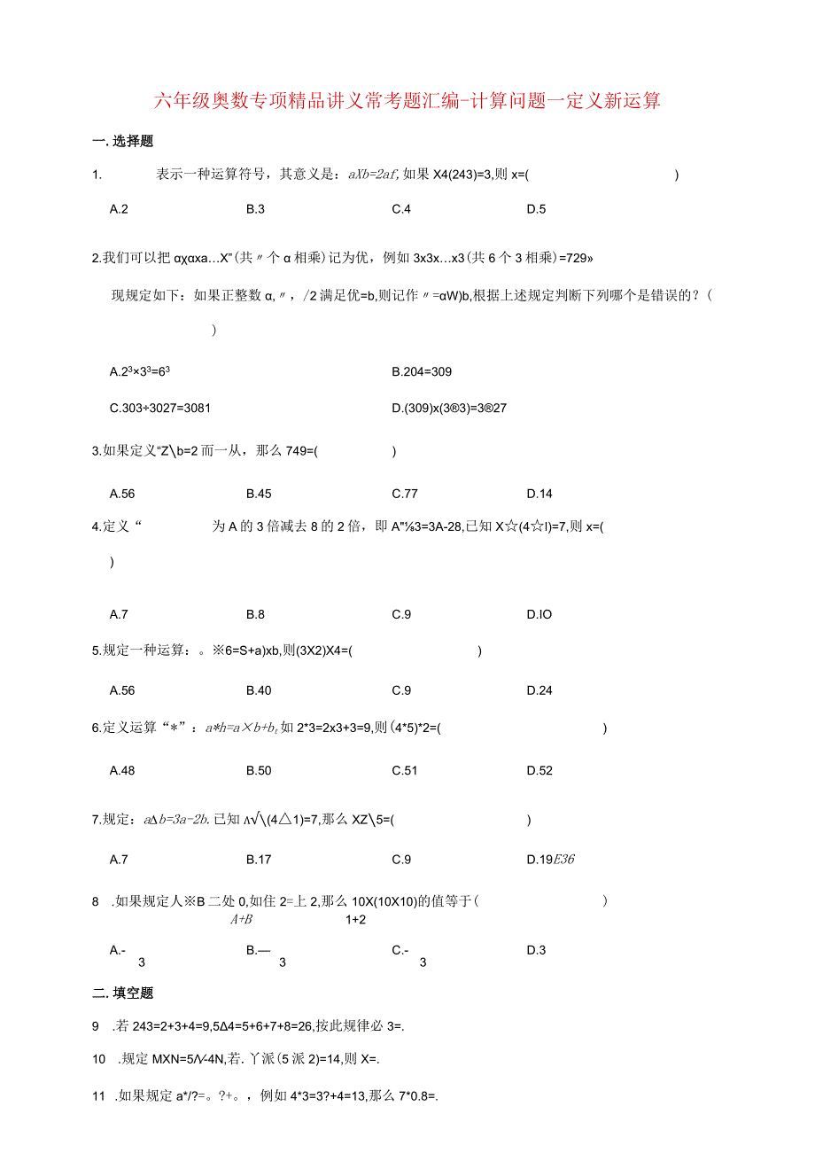 小学六年级奥数专项常考题汇编-计算问题—定义新运算（含答案）.docx_第1页