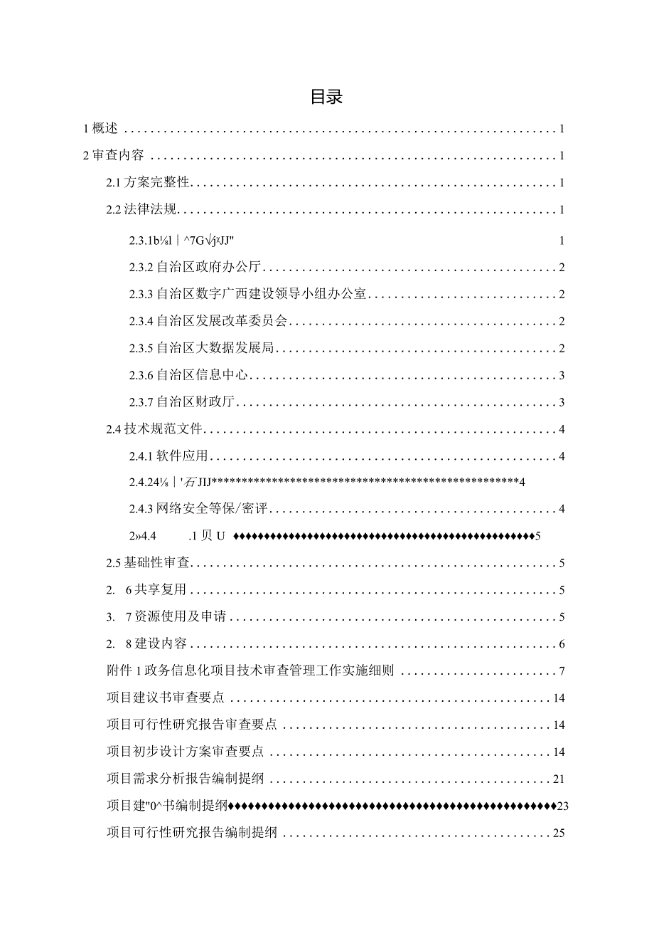 广西壮族自治区政务信息化项目技术审查指引.docx_第2页