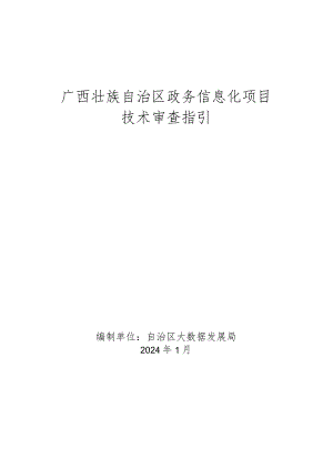 广西壮族自治区政务信息化项目技术审查指引.docx