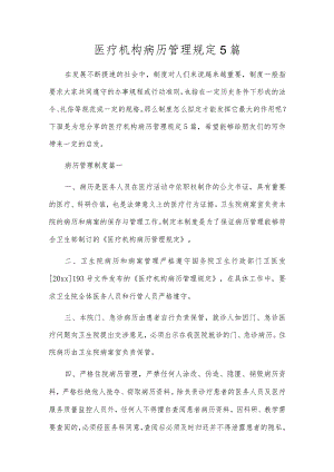 医疗机构病历管理规定5篇.docx