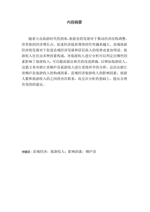 县域经济旅游收入影响因素研究——以浙江省桐庐县为例 社会学专业.docx