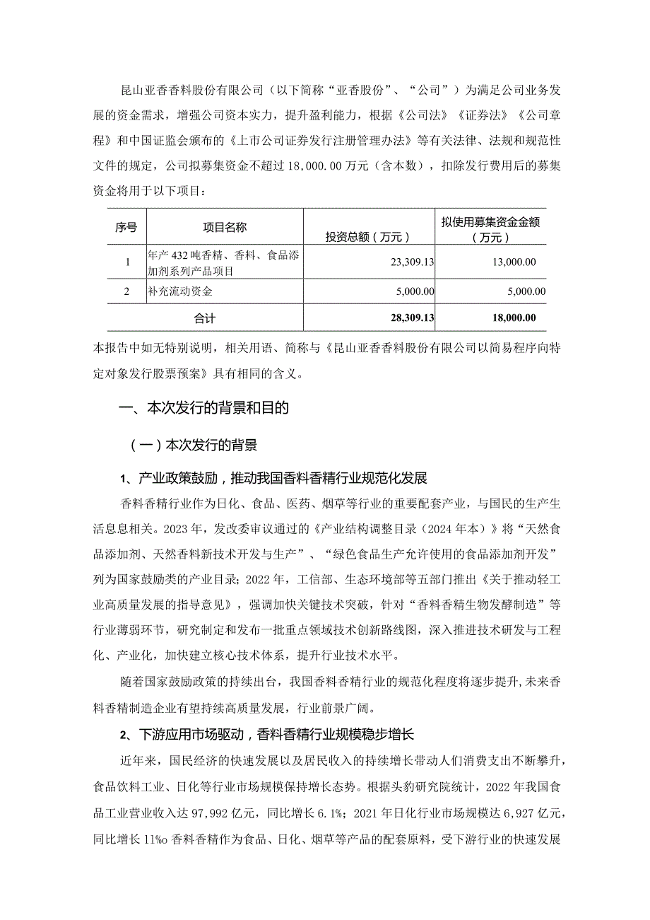 亚香股份：昆山亚香香料股份有限公司以简易程序向特定对象发行股票方案论证分析报告.docx_第2页