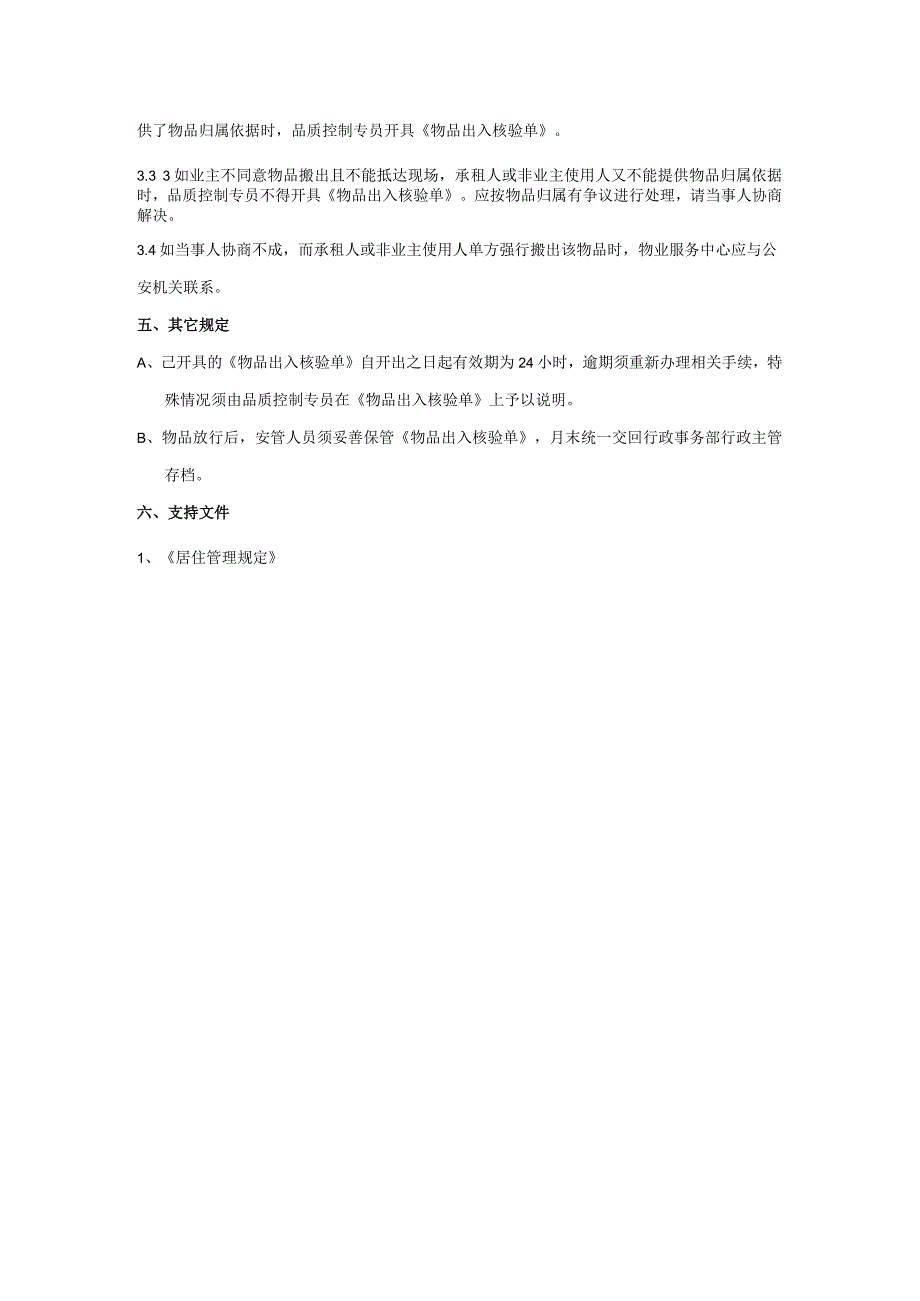 珠海物业物品出和入管理规定.docx_第3页