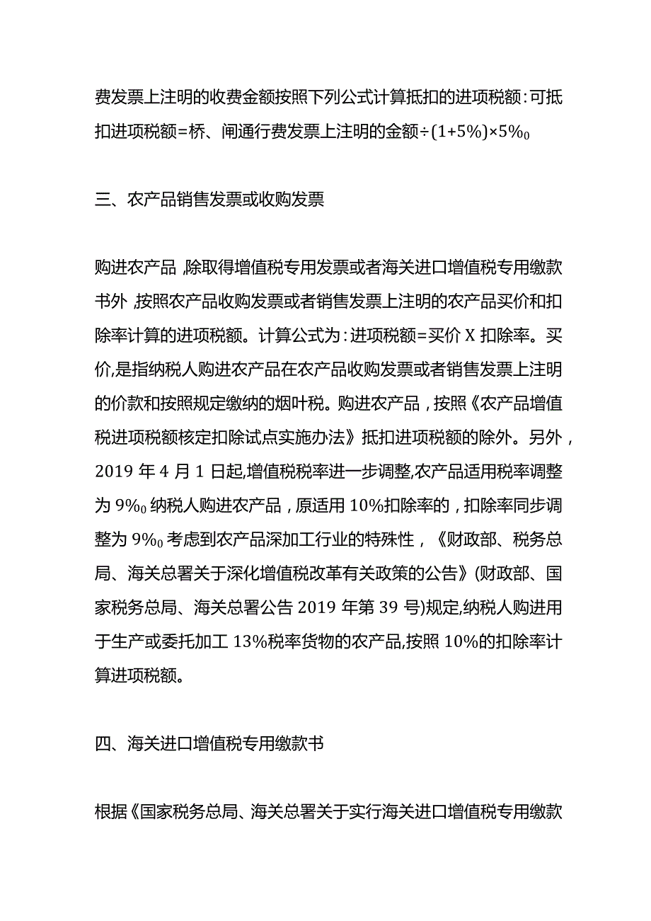 非专票也可以进项抵扣的七种情形.docx_第3页