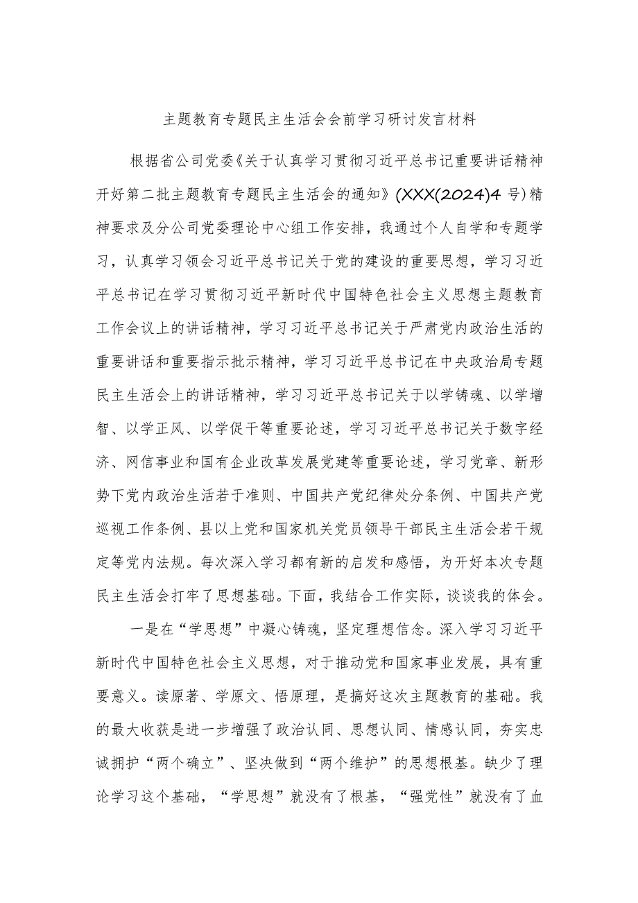 主题教育专题民主生活会会前学习研讨发言材料.docx_第1页