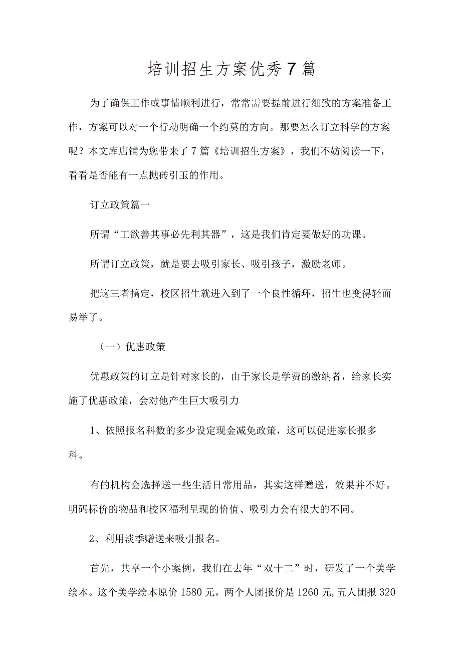 培训招生方案优秀7篇.docx_第1页