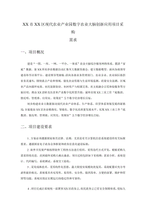 XX市XX区现代农业产业园数字农业大脑创新应用项目采购需求.docx