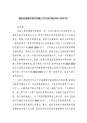 医院全面提升医疗质量工作行动方案(2023-2025年)6篇（详细版）.docx