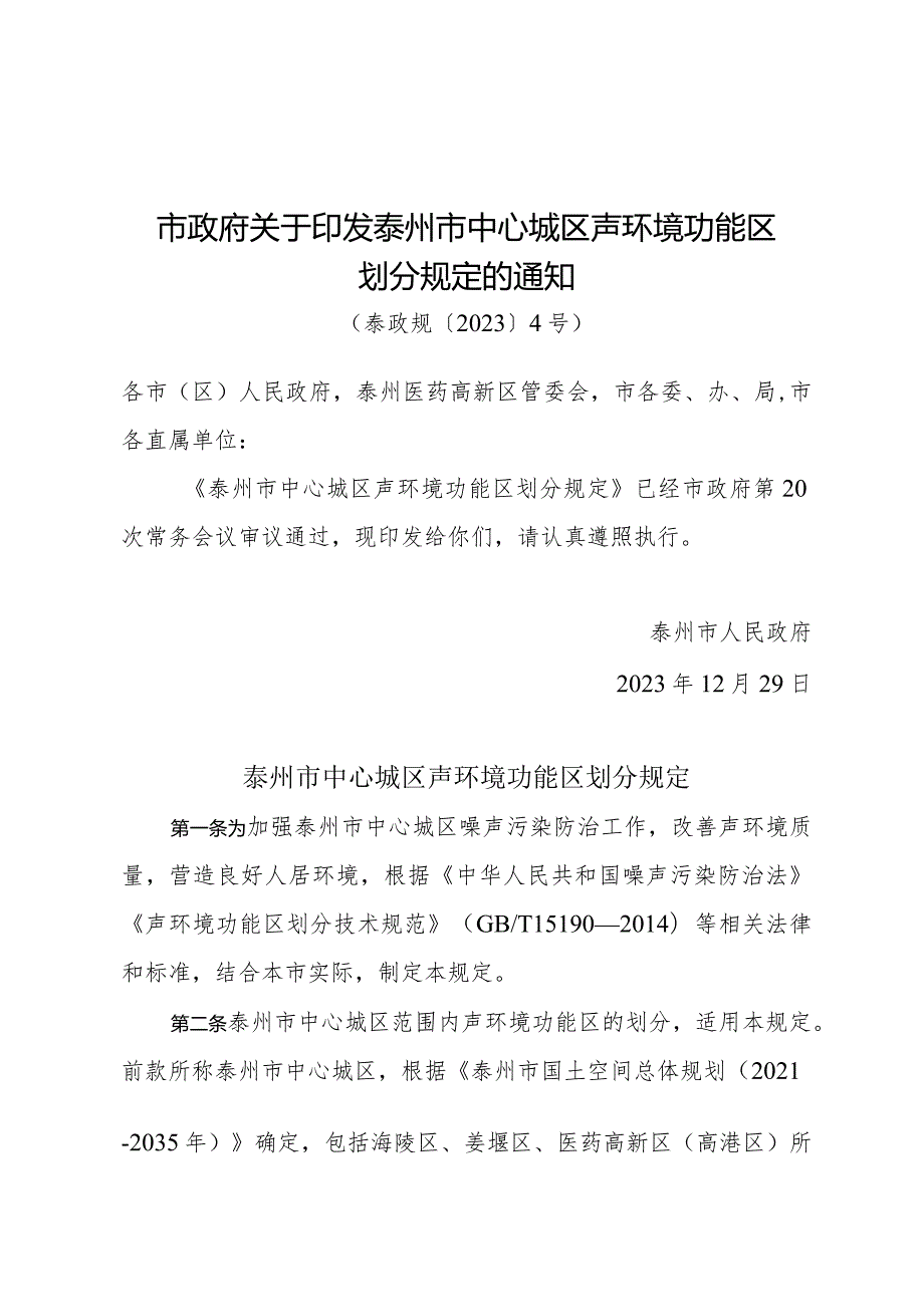 市政府关于印发泰州市中心城区声环境功能区划分规定的通知（泰政规〔2023〕4号）.docx_第1页