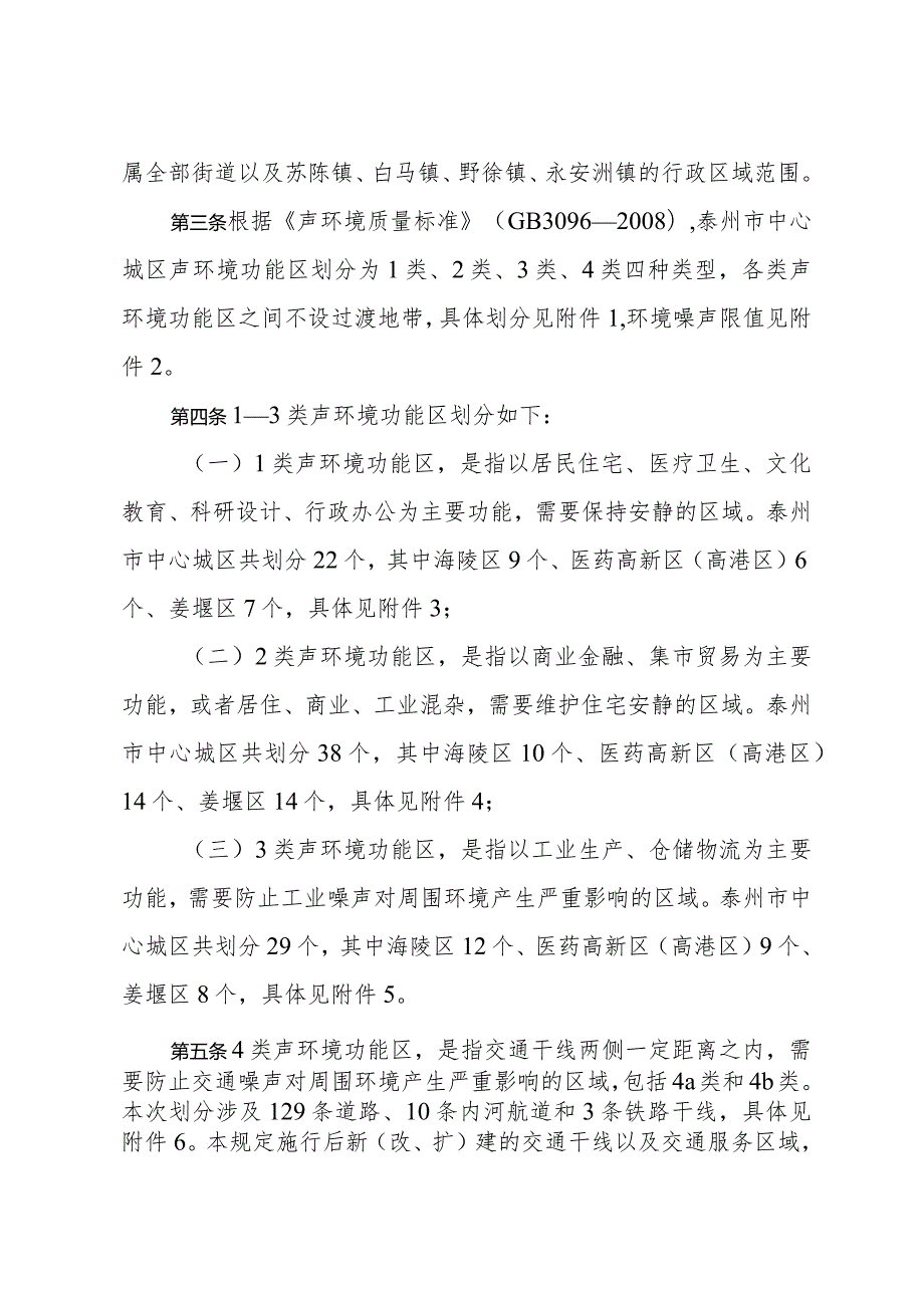 市政府关于印发泰州市中心城区声环境功能区划分规定的通知（泰政规〔2023〕4号）.docx_第2页