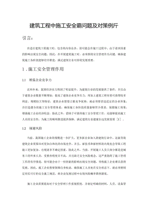 建筑工程中施工安全管理问题及对策解析.docx