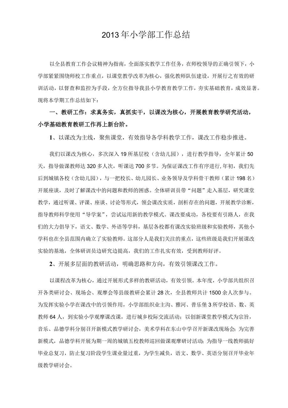 教师进修学校小学部2013年全年工作总结.docx_第2页