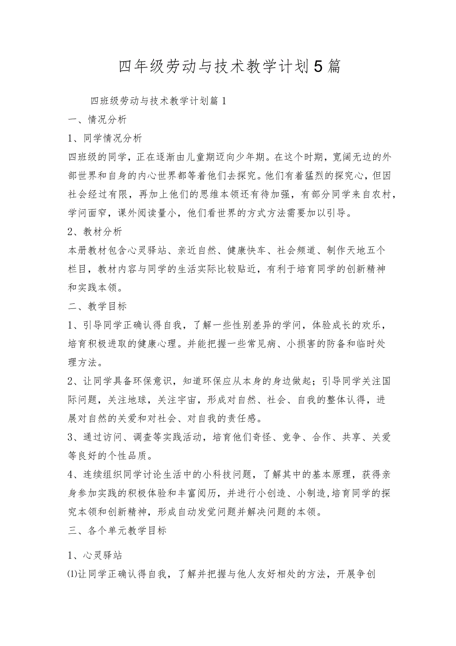 四年级劳动与技术教学计划5篇.docx_第1页