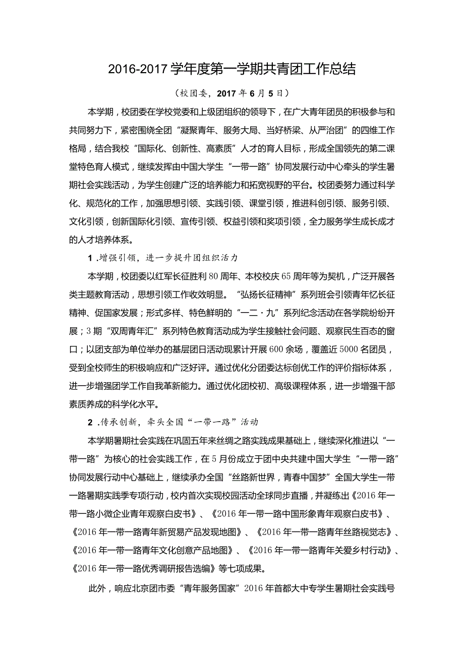 2016-2017学年共青团工作总结.docx_第1页