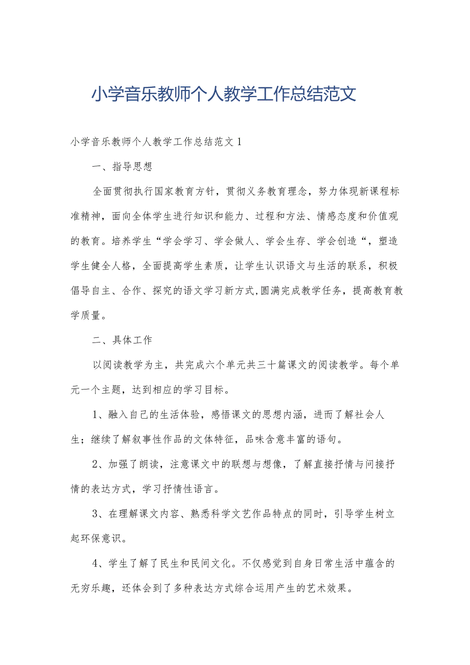 小学音乐教师个人教学工作总结范文.docx_第1页