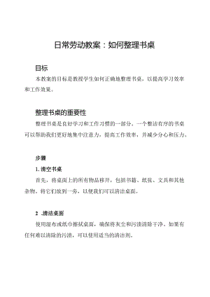 日常劳动教案：如何整理书桌.docx